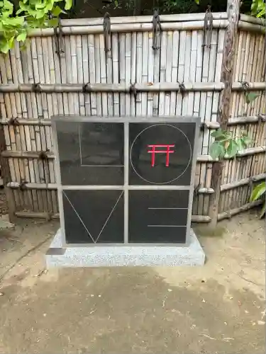 新田神社(東京都)