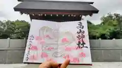 高山神社の御朱印