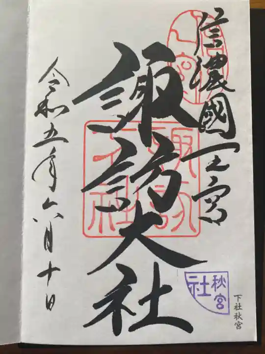 諏訪大社下社秋宮の御朱印