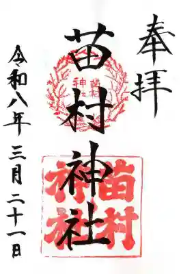 苗村神社(滋賀県)