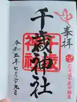 千歳神社の御朱印