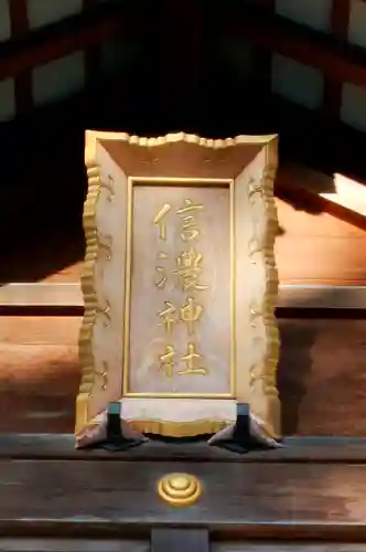 信濃神社のその他建物