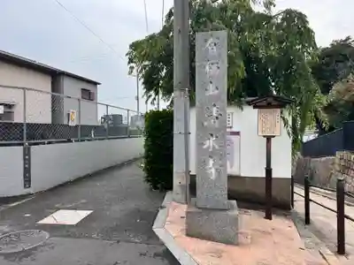 清水寺(大阪府)