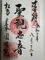 円通院の御朱印