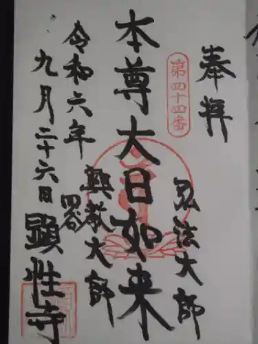 顕性寺(東京都)