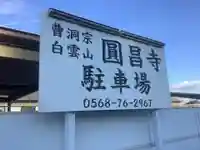 円昌寺のその他建物