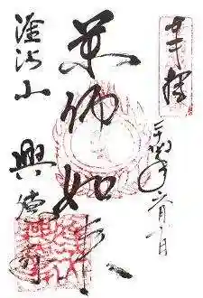 興徳寺の御朱印