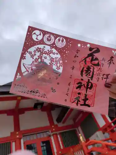 花園神社の御朱印