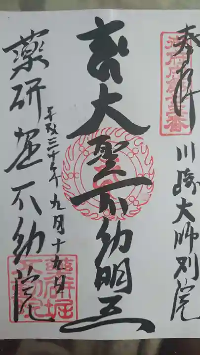 薬研堀不動院(川崎大師東京別院)の御朱印