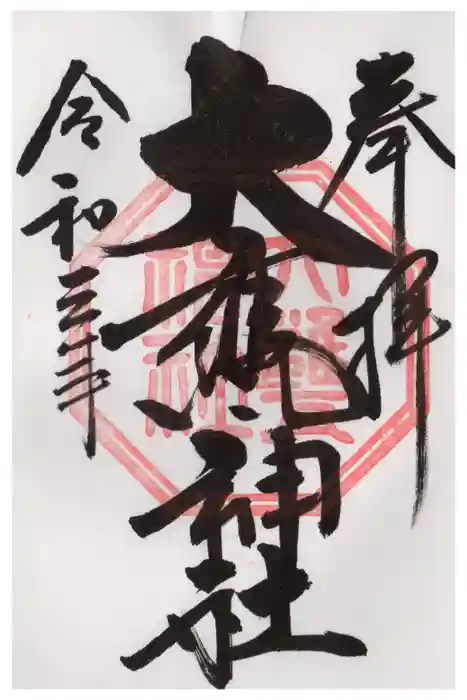 大甕神社の御朱印