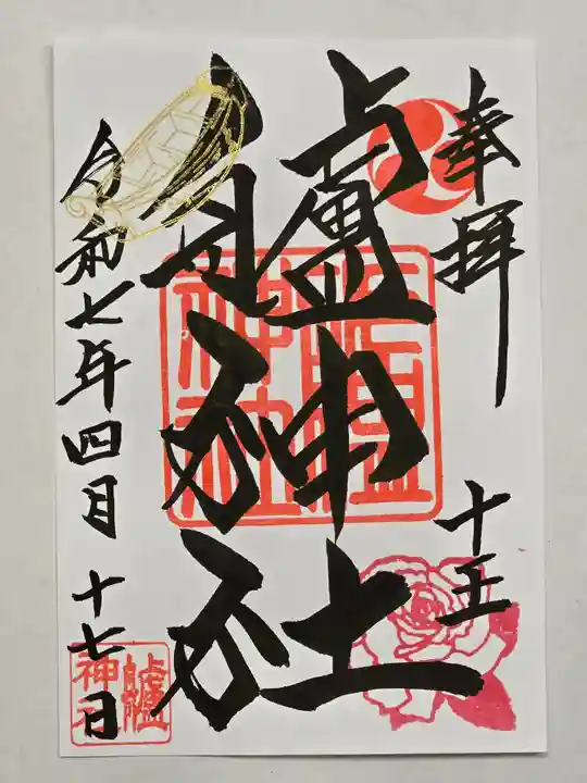 艫神社の御朱印