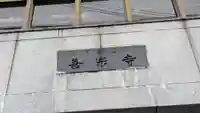 善宗寺(大阪府)