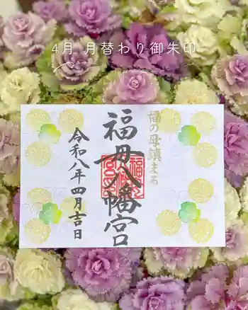 福母八幡宮の御朱印