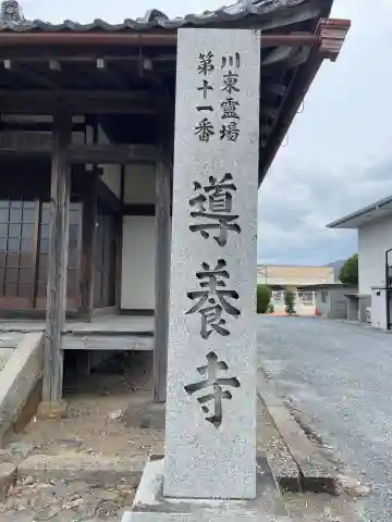 導養寺のその他建物