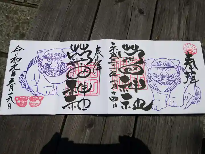 菊田神社の御朱印