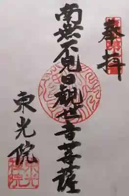 東光院(岐阜県)