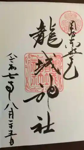 龍城神社の御朱印