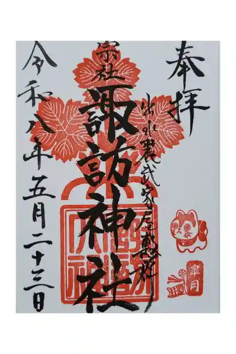 諏訪神社の御朱印