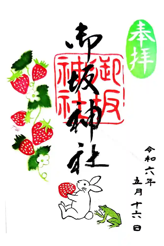 御坂神社の御朱印