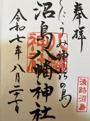 沼島八幡神社の御朱印 2025年08月