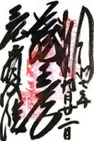 皆成院の御朱印