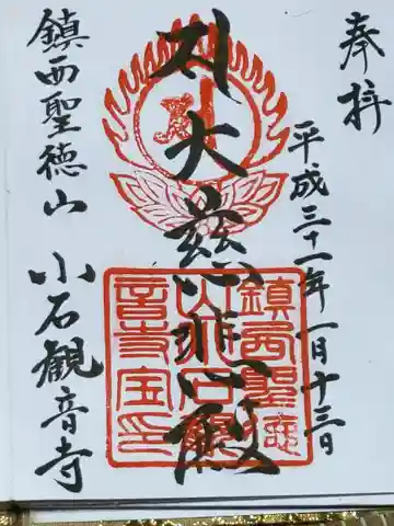 小石観音寺の御朱印