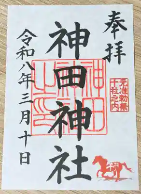 神田神社（神田明神）の御朱印