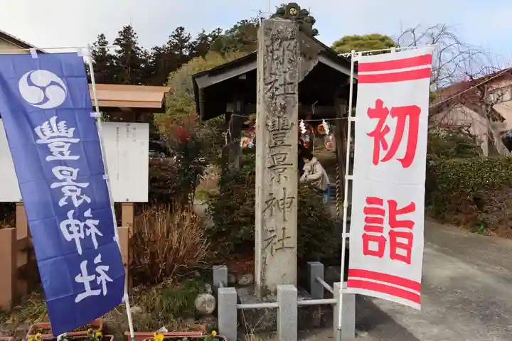 豊景神社の授与品その他