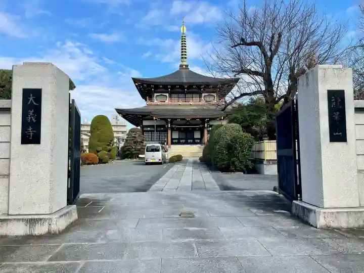 大義寺(東京都)
