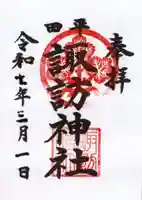 諏訪神社の御朱印