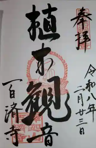 百済寺の御朱印