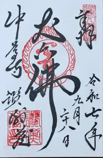 中尊寺讃衡蔵の御朱印 2025年09月