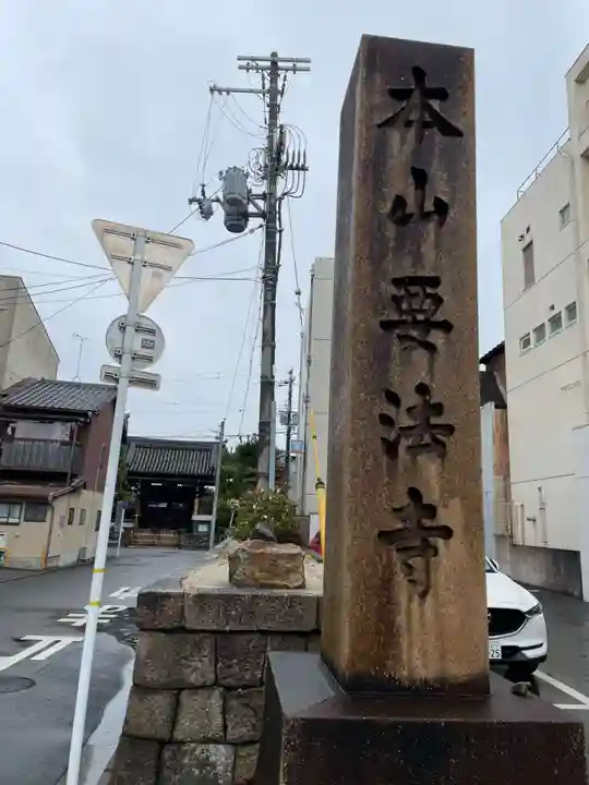 要法寺(京都府)