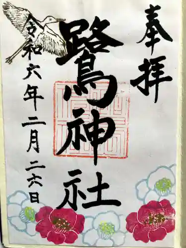 鷺神社の御朱印
