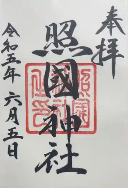 照國神社(鹿児島県)