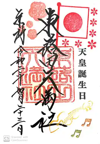 東蕗田天満社の御朱印
