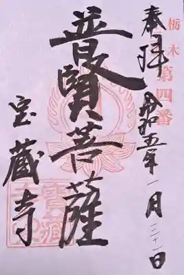 寶藏寺(成田不動尊) の御朱印