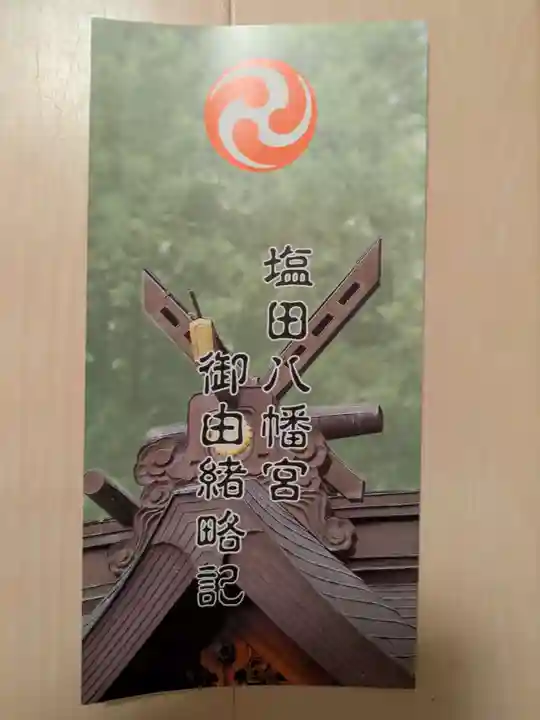 塩田八幡宮(兵庫県)