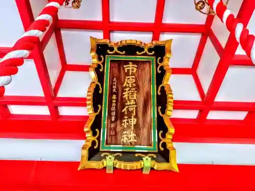 市原稲荷神社のその他建物