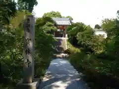 宝林寺(愛知県)