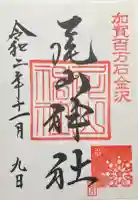 尾山神社の御朱印