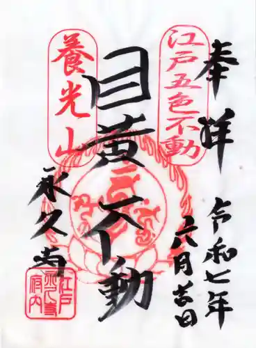 永久寺の御朱印