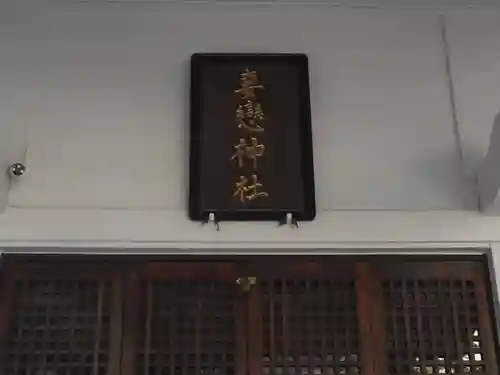 妻戀神社(東京都)