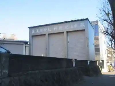 森浅間神社(神奈川県)