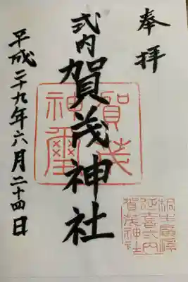 賀茂神社の御朱印