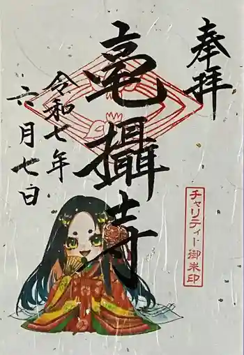 毫攝寺の御朱印 2025年06月