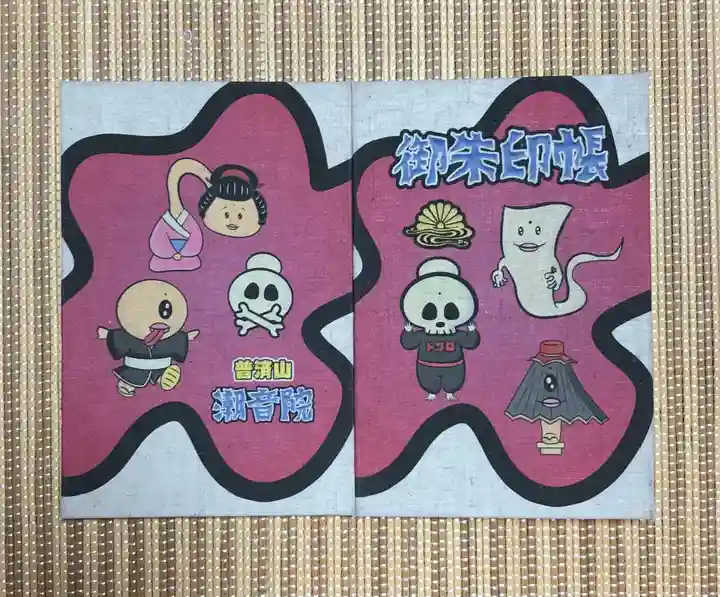 潮音院(福井県)