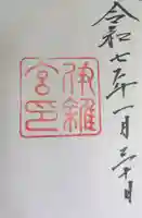 伊雜宮(皇大神宮別宮)の御朱印