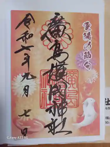 廣島護國神社の御朱印