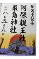 阿保神社の御朱印